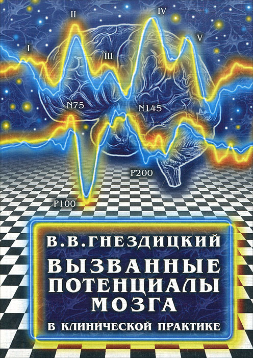 Вызванные потенциалы мозга в клинической практике