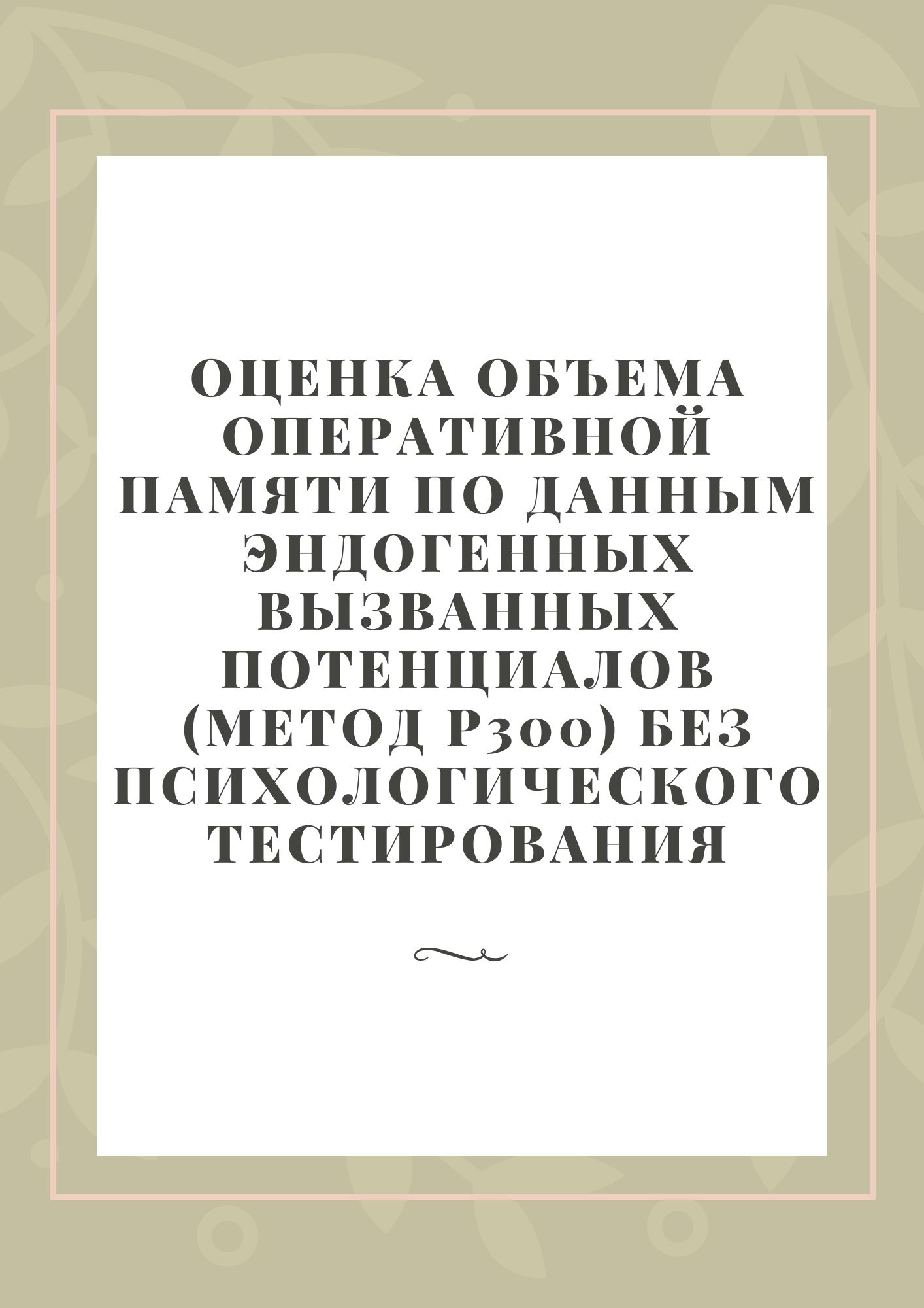 Оценка объема оперативной памяти по данным эндогенных вызванных потенциалов (метод Р300) без психологического тестирования
