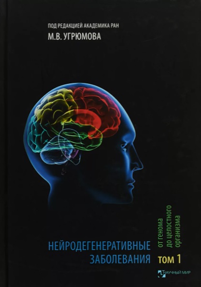 Нейродегенеративные заболевания от генома до целостного организма - Т1