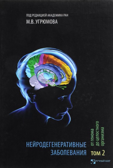 Нейродегенеративные заболевания от генома до целостного организма - Т2