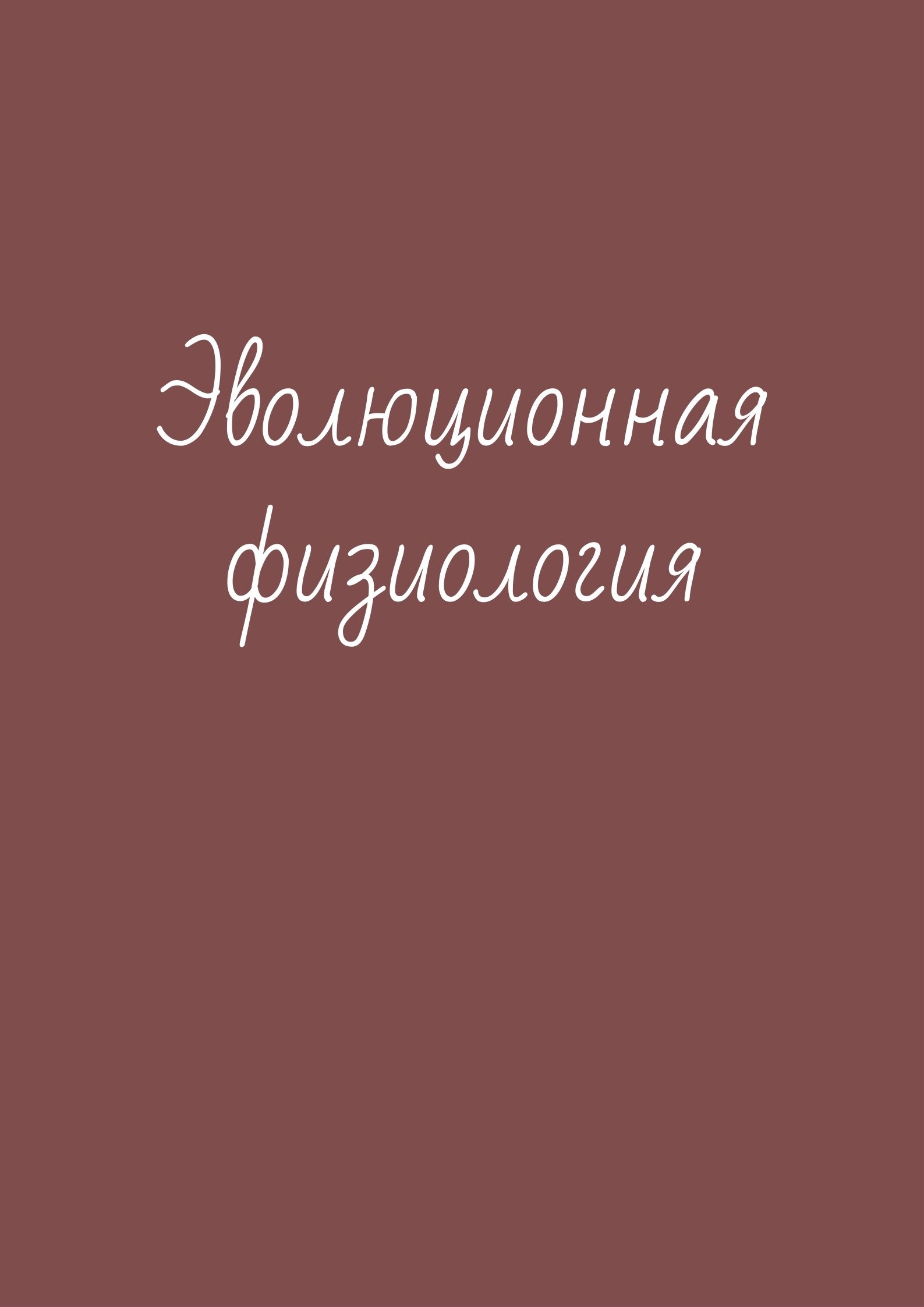 Эволюционная физиология