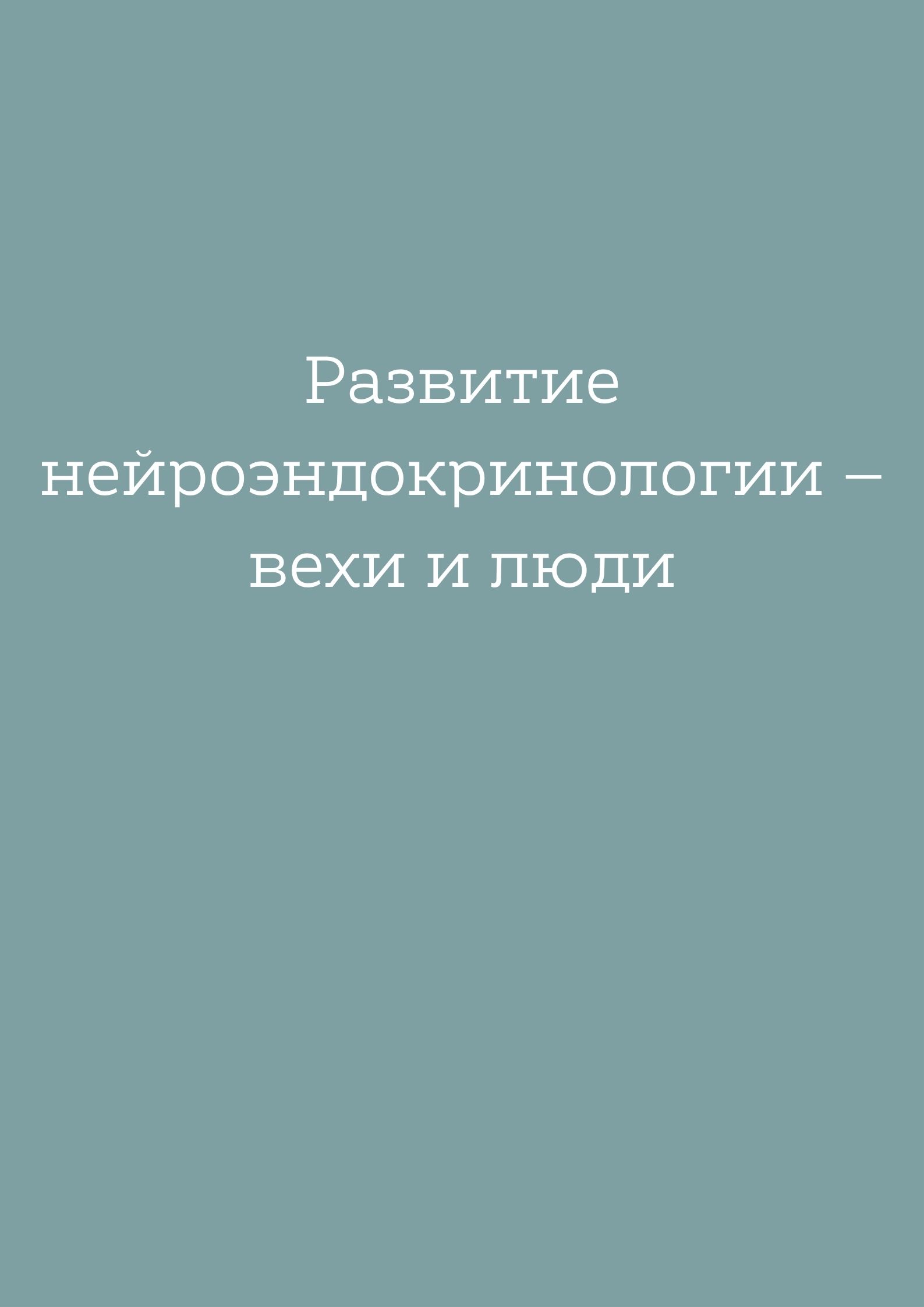 Развитие нейроэндокринологии  – вехи и  люди