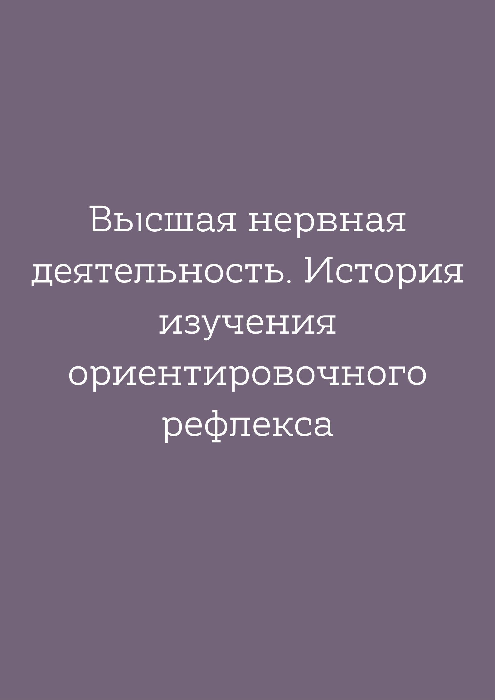 Высшая нервная деятельность. История изучения ориентировочного рефлекса