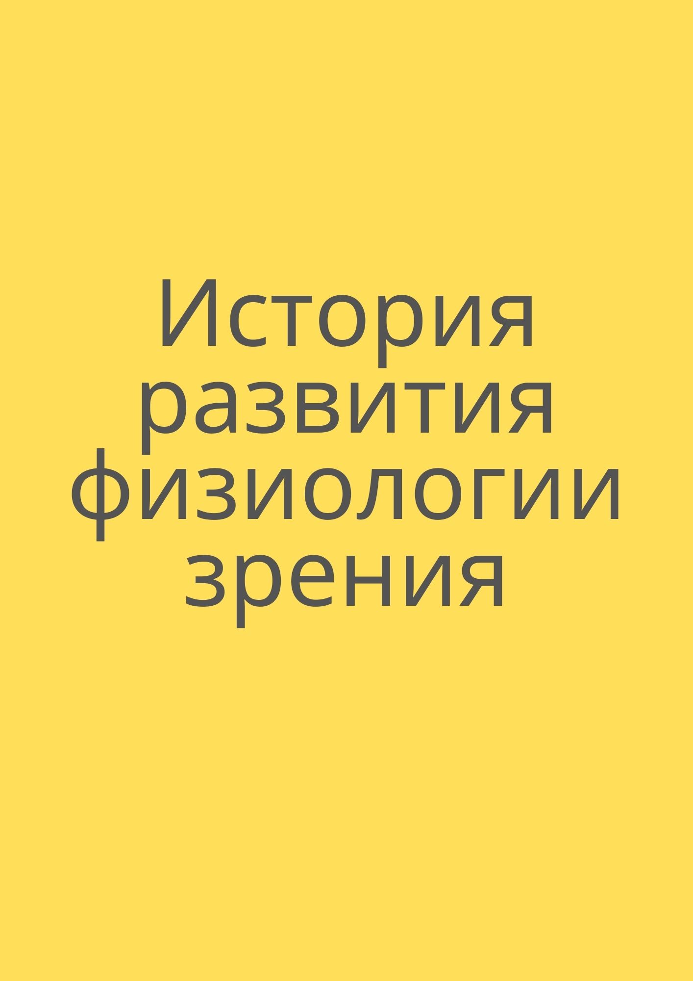 История развития физиологии зрения