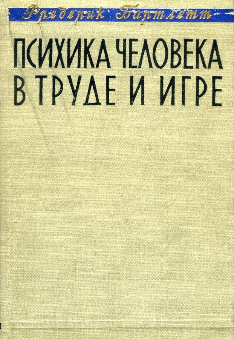 Психика человека в труде и игре