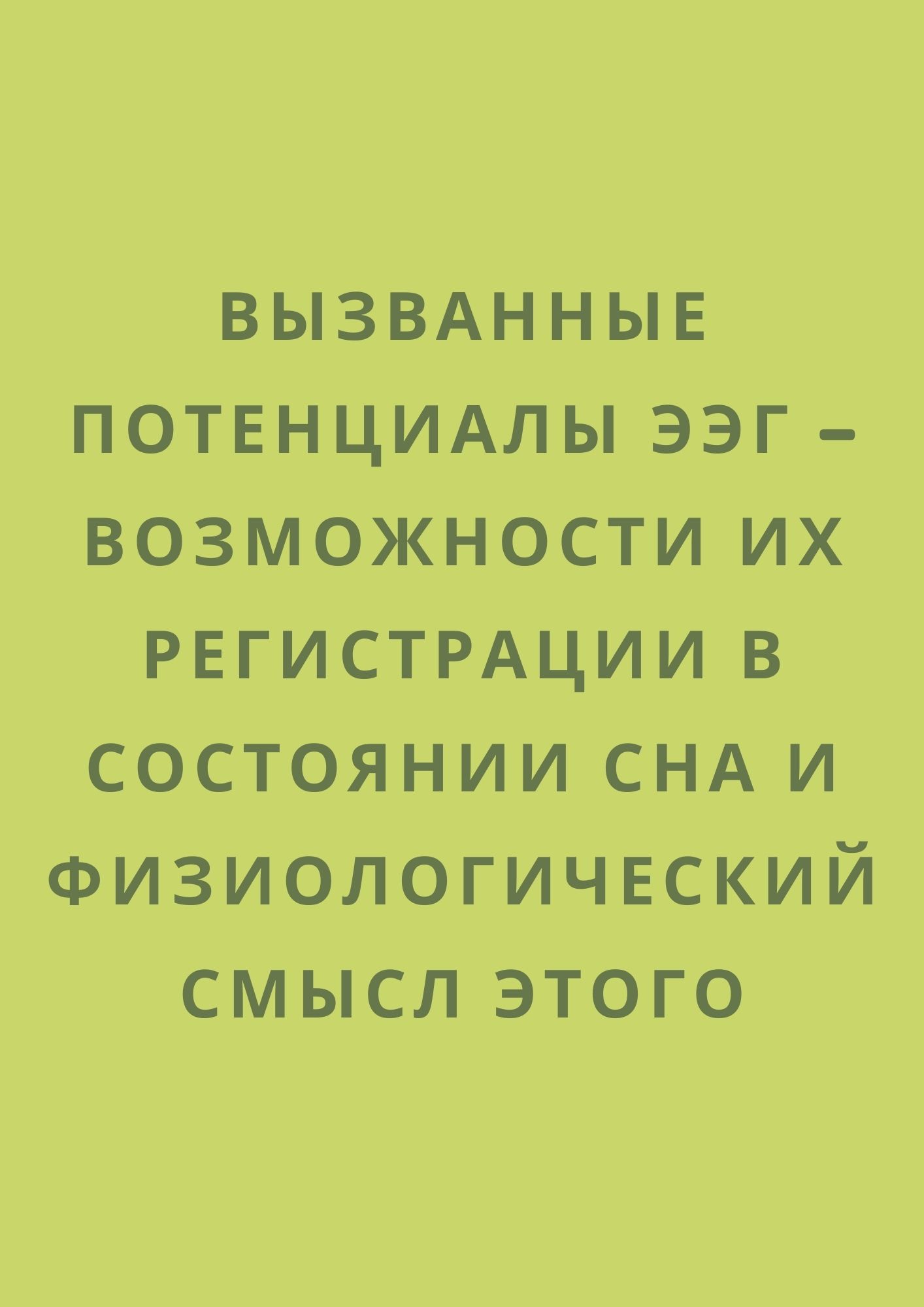Вызванные потенциалы ээг – возможности их регистрации в состоянии сна и физиологический смысл этого