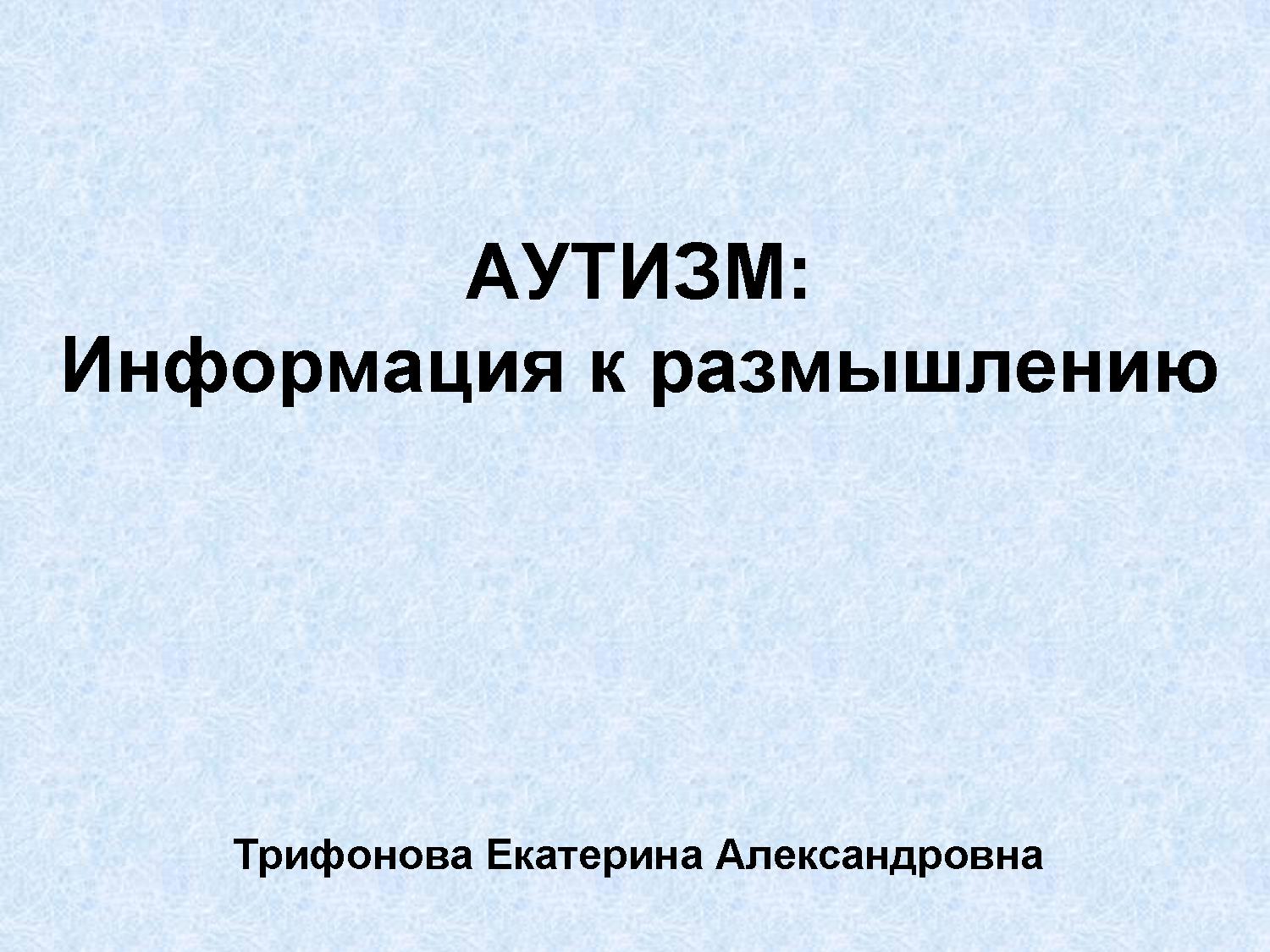 Аутизм: Информация к размышлению