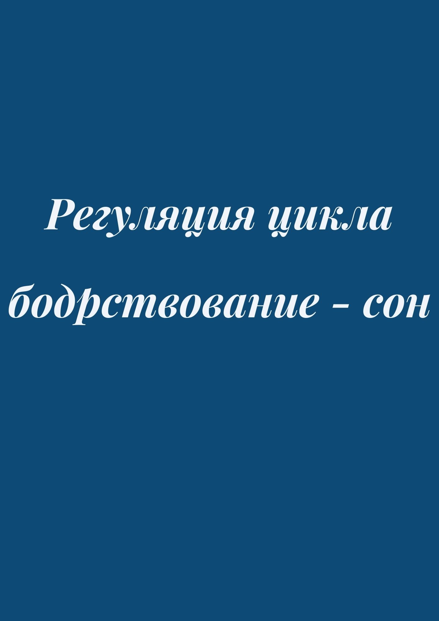 Регуляция цикла бодрствование - сон | Дефектология Проф