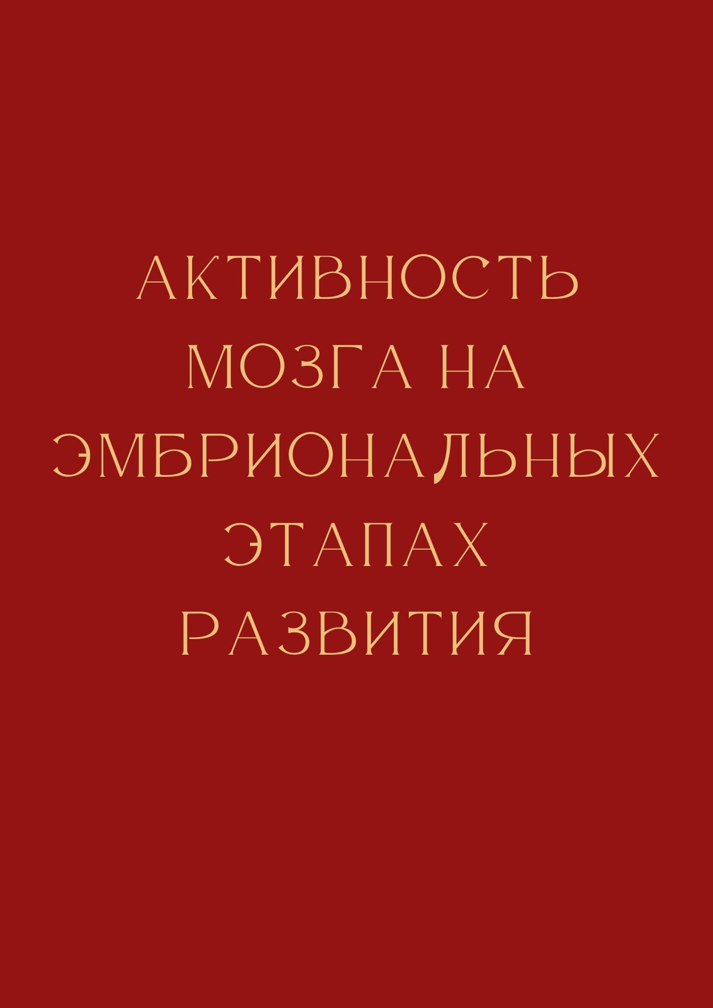 Активность мозга на эмбриональных этапах развития