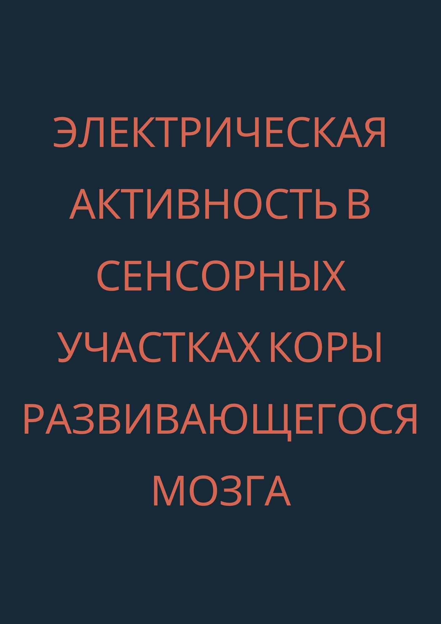Электрическая активность в сенсорных участках коры развивающегося мозга