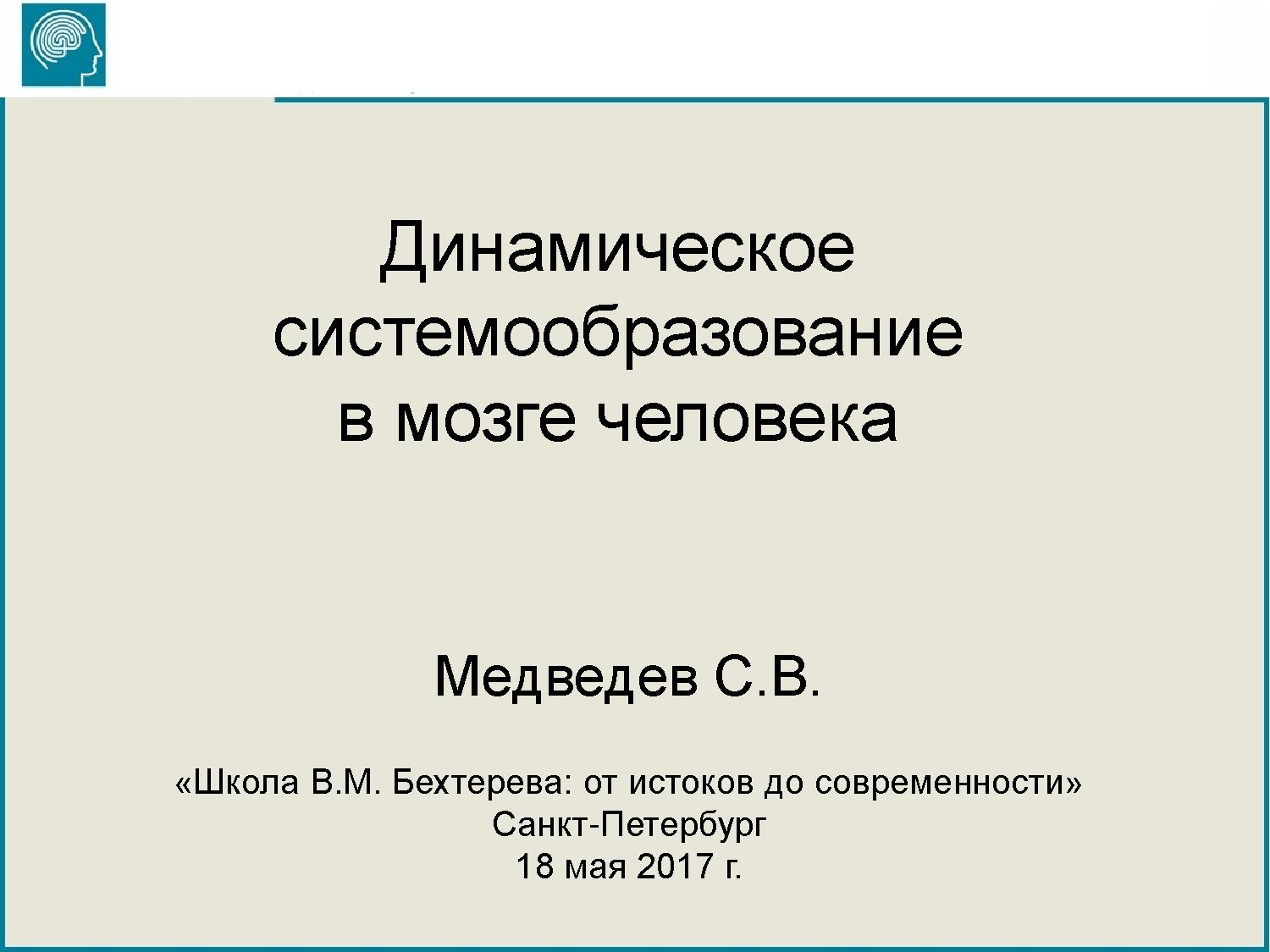 Динамическое системообразование в мозге человека