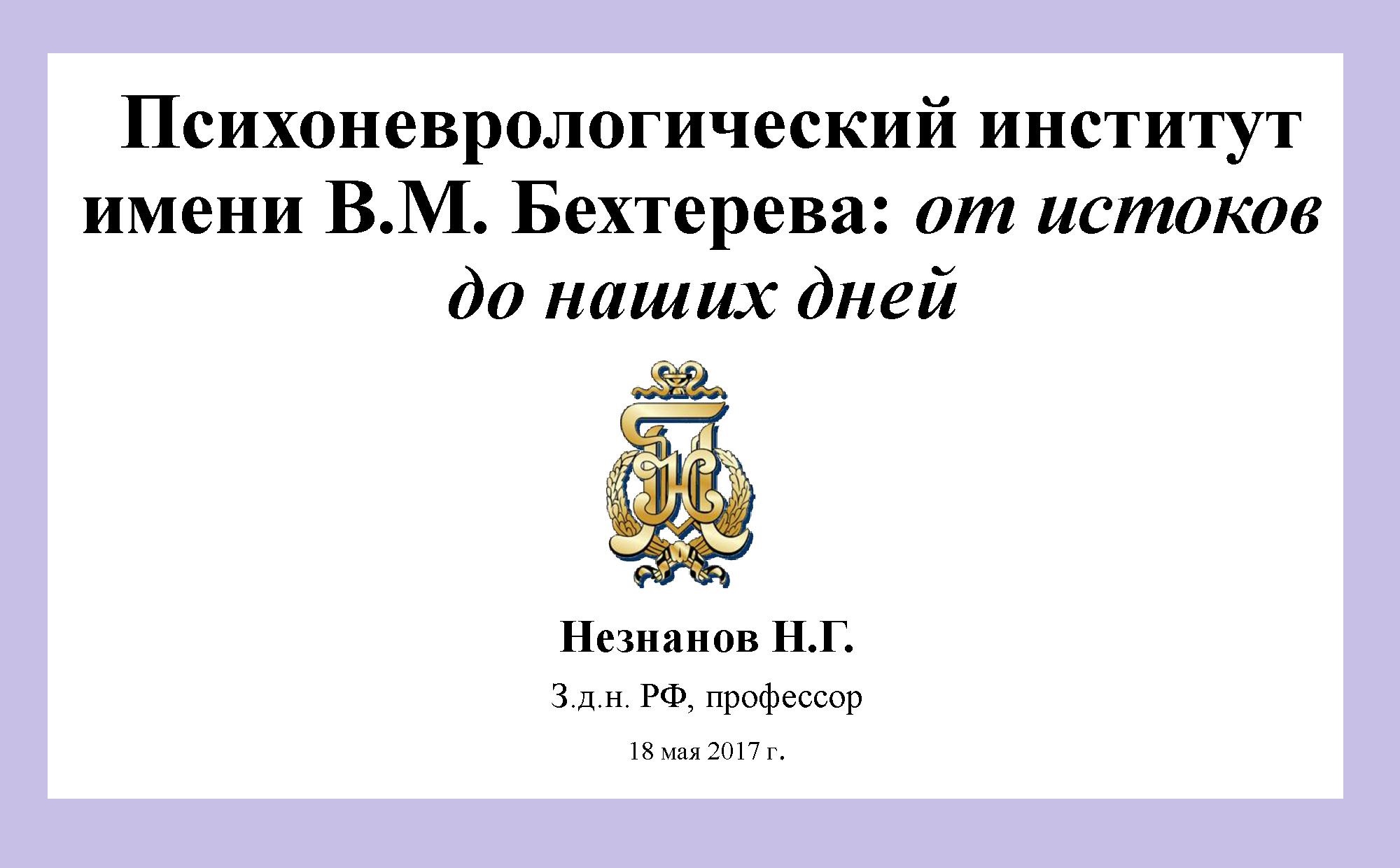 Психоневрологический институт имени В.М. Бехтерева: от истоков до наших дней