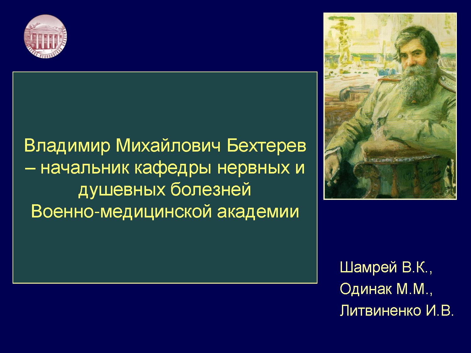 Бехтерев - начальник кафедры нервных и душевных болезней ВМА