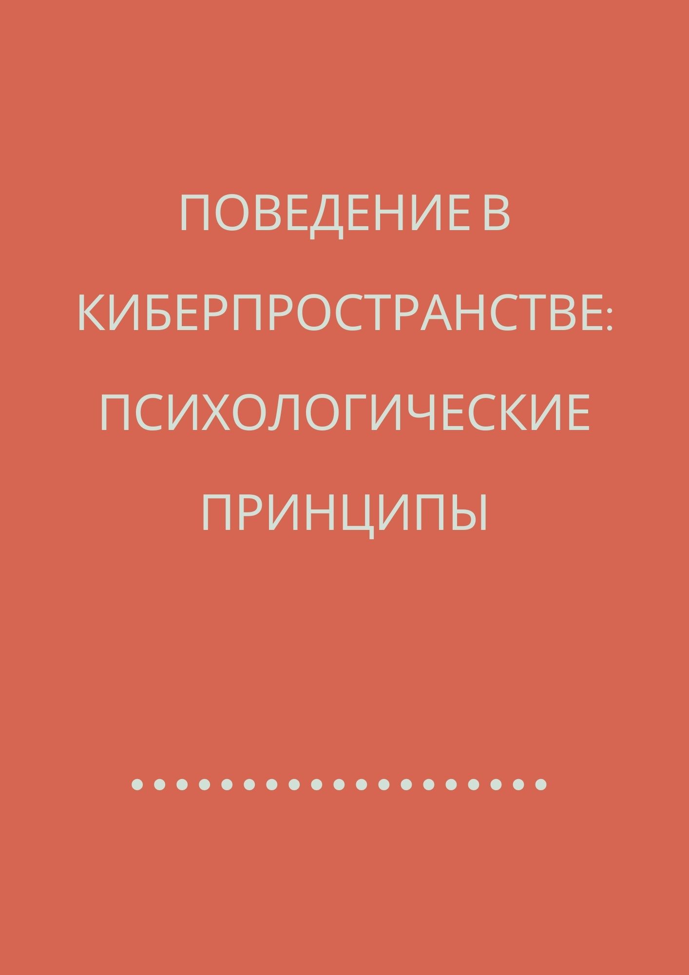 Поведение в киберпространстве: Психологические принципы