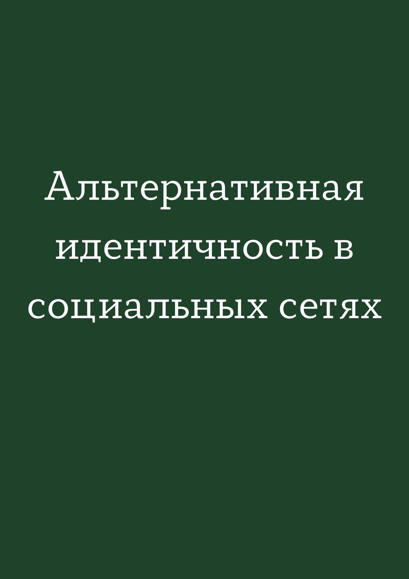 Альтернативная идентичность в социальных сетях