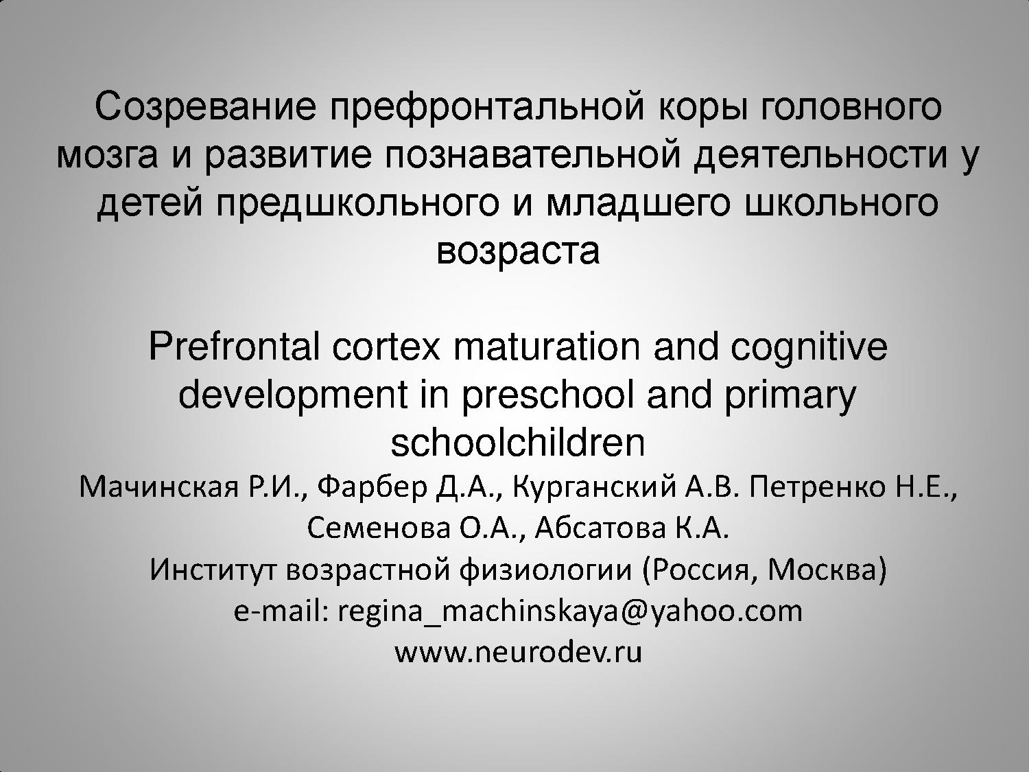 Созревание префронтальной коры головного мозга и развитие познавательной деятельности у детей