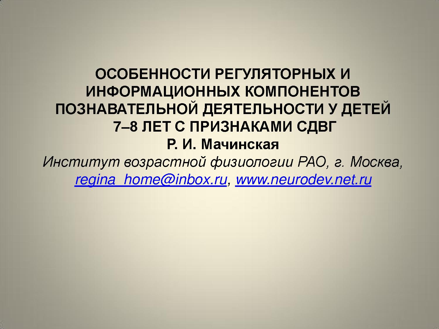 Особенности регуляторных и информационных компонентов познавательной деятельности у детей 7–8 лет с признаками СДВГ