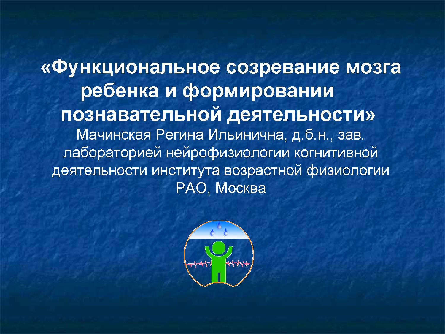 Функциональное созревание мозга ребенка и формировании познавательной деятельности