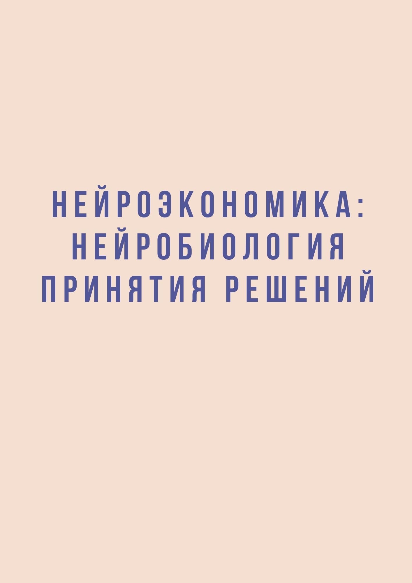 Нейроэкономика: нейробиология принятия решений