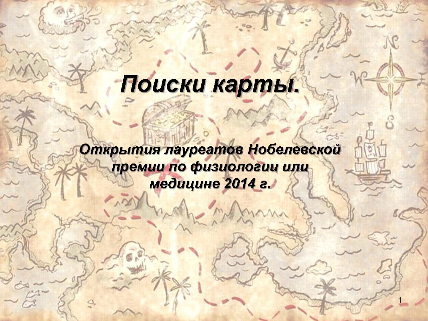 Поиски карты. Нобелевская премия по физиологии и медицине