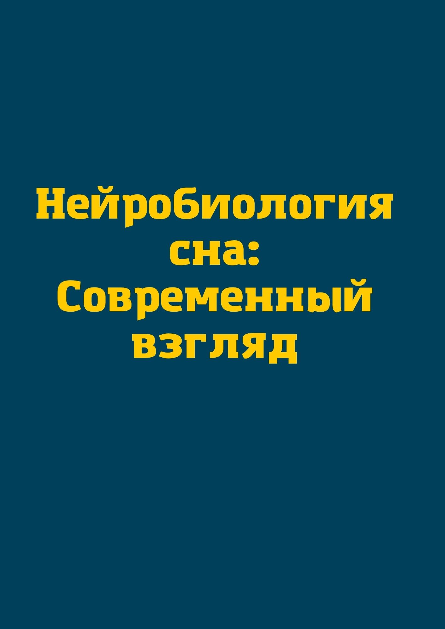 Нейробиология сна: Современный взгляд