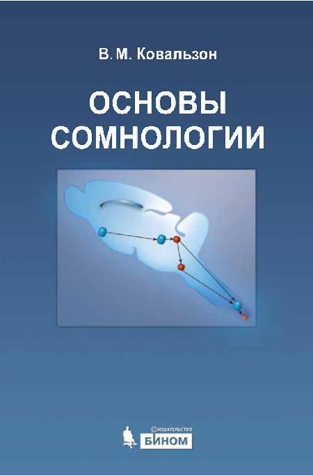 Основы сомнологии