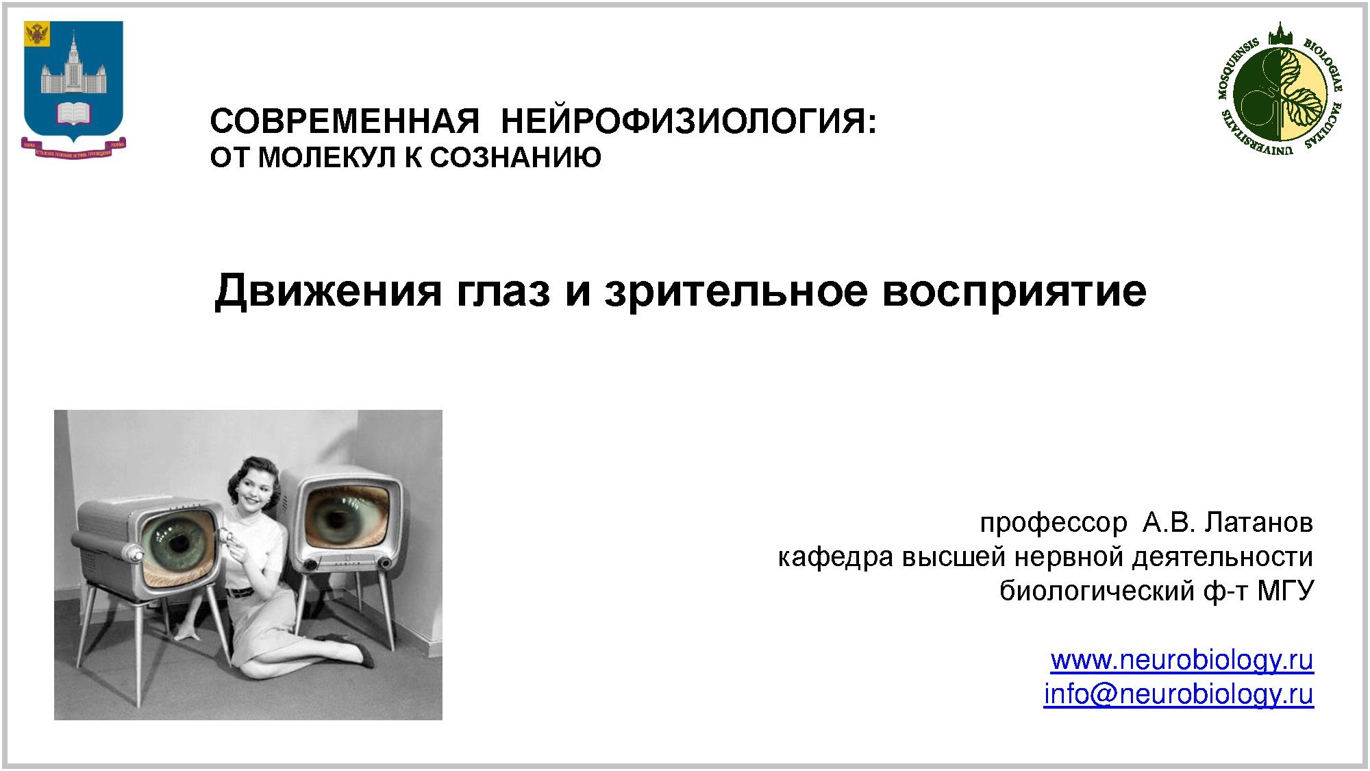 Движения глаз и зрительное восприятие