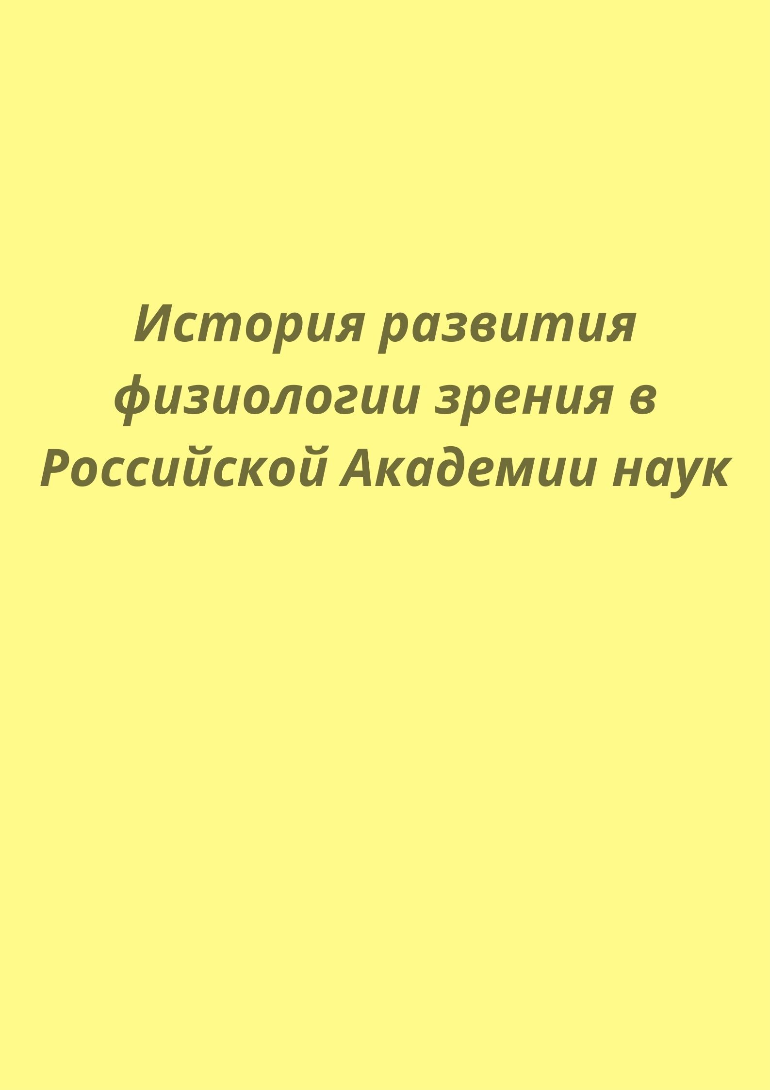 История развития физиологии зрения в Российской Академии наук