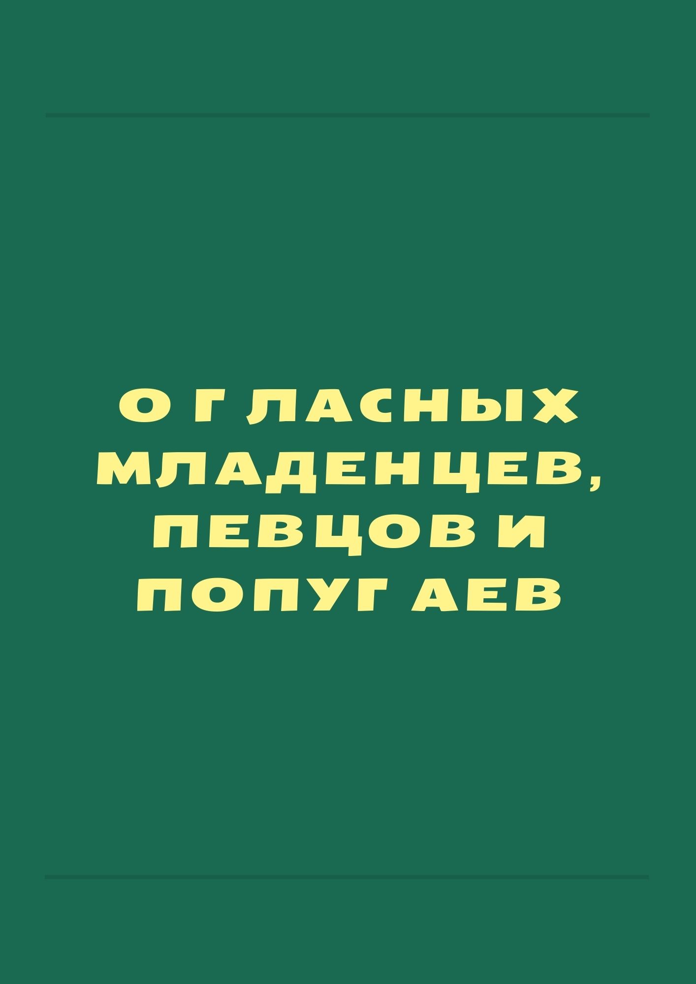 О гласных младенцев, певцов и попугаев