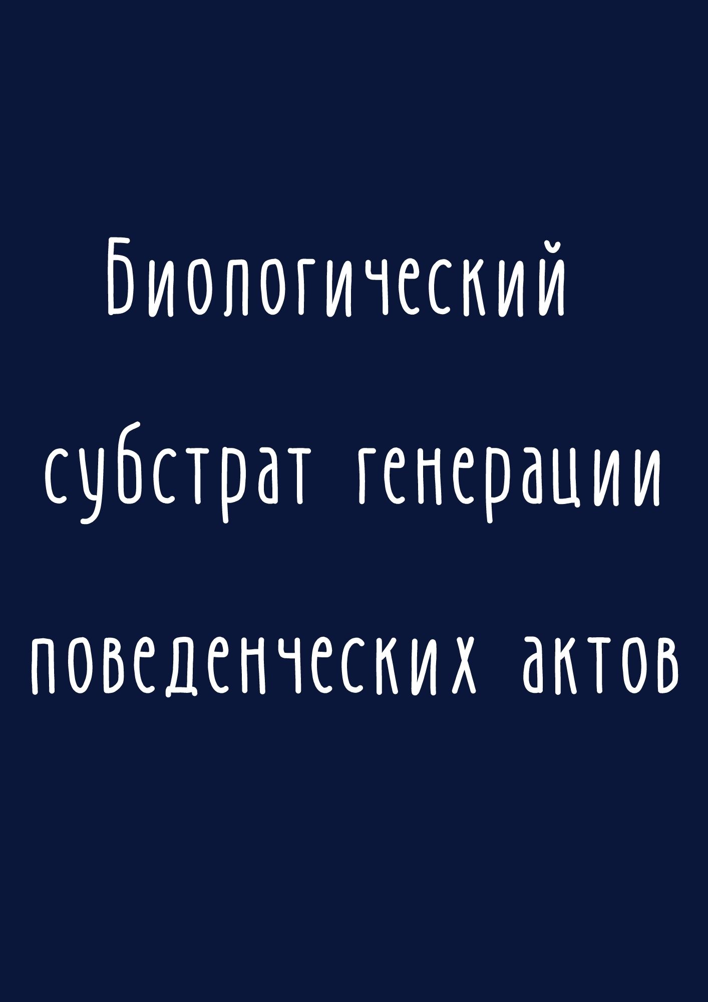 Биологический субстрат генерации поведенческих актов