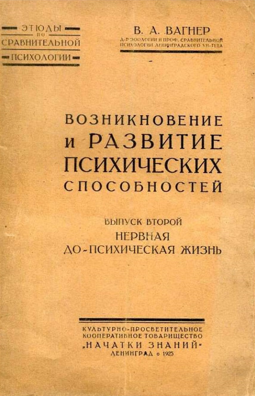 Выпуск 2. Нервная до-психическая жизнь
