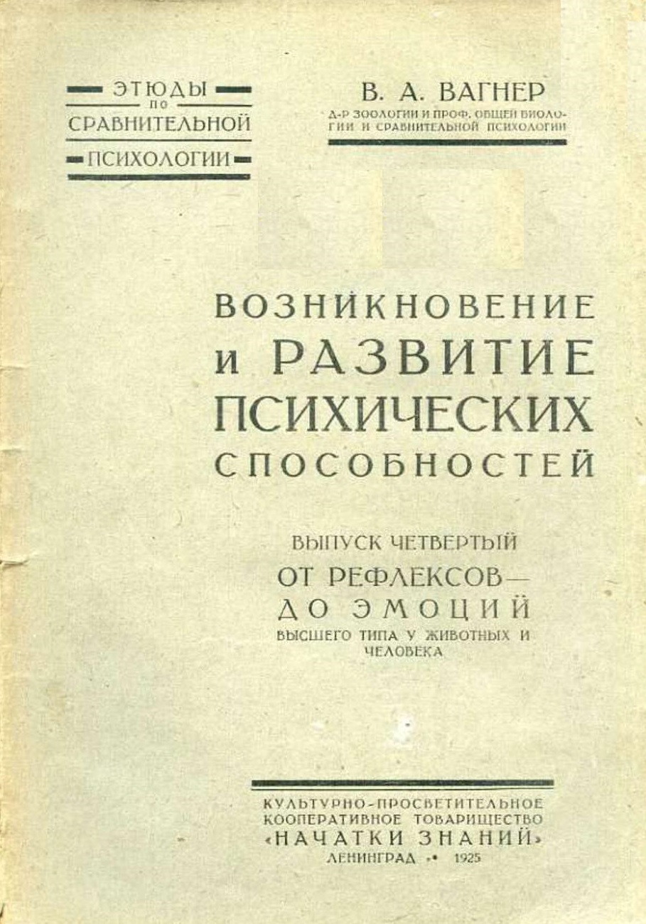 Выпуск 4. От рефлексов до эмоций высшего типа у животных и человека