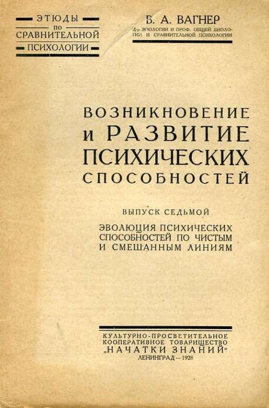 Выпуск 7. Эволюция психических способностей по чистым и смешанным линиям
