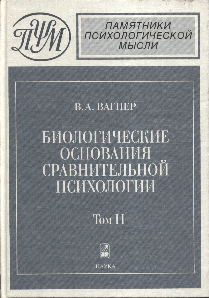 Психология в томах. Биологические основания сравнительной психологии. Психология животных Вагнер. Вагнер сравнительная психология. Книге «биологические основания сравнительной психологии».