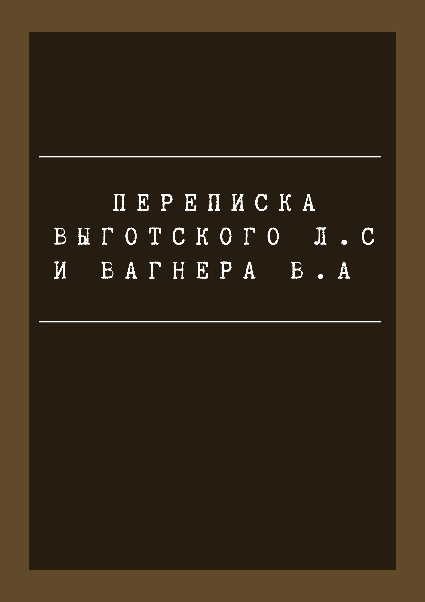 Переписка Выготского Л.С и Вагнера В.А