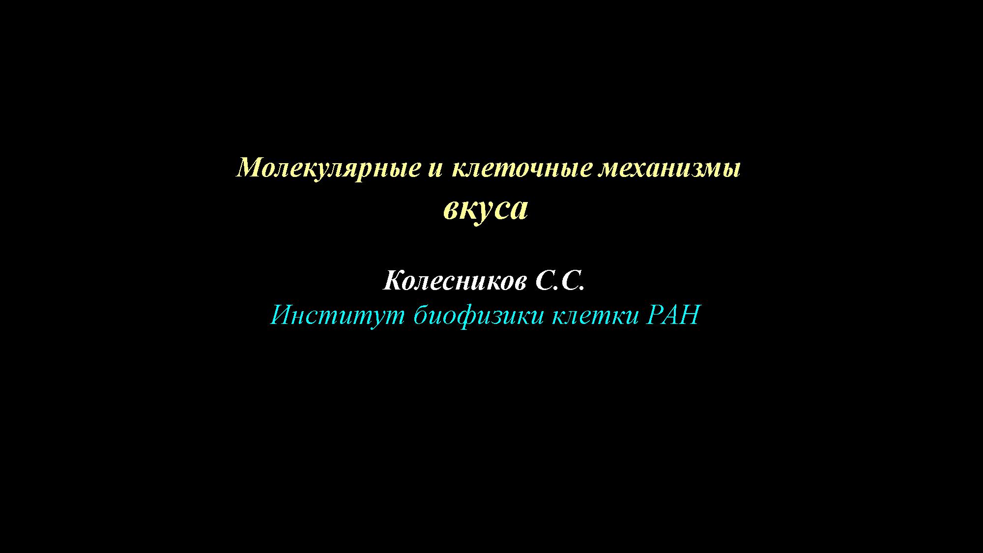 Молекулярные и клеточные механизмы вкуса