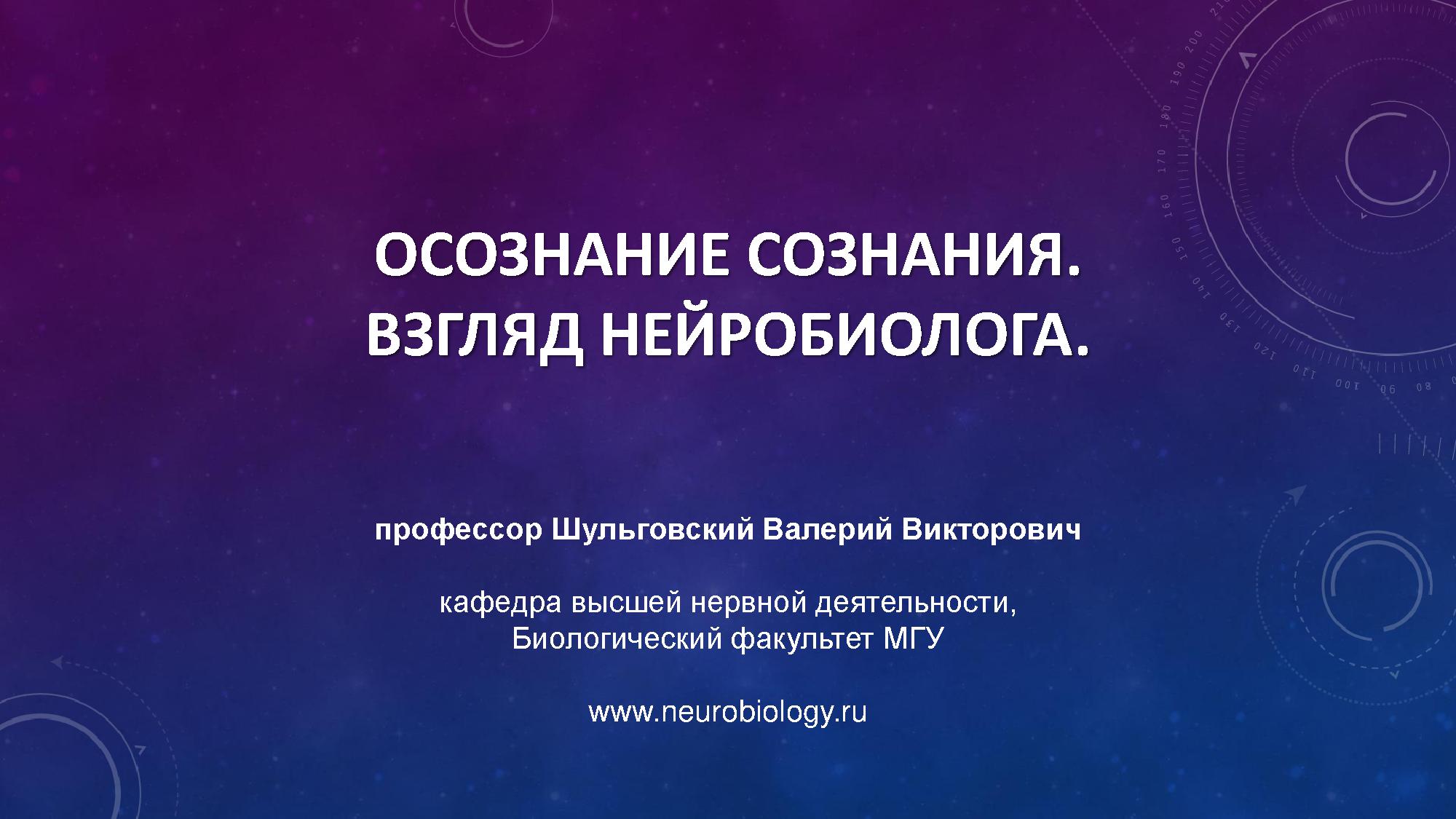 Осознание сознания. Взгляд нейробиолога