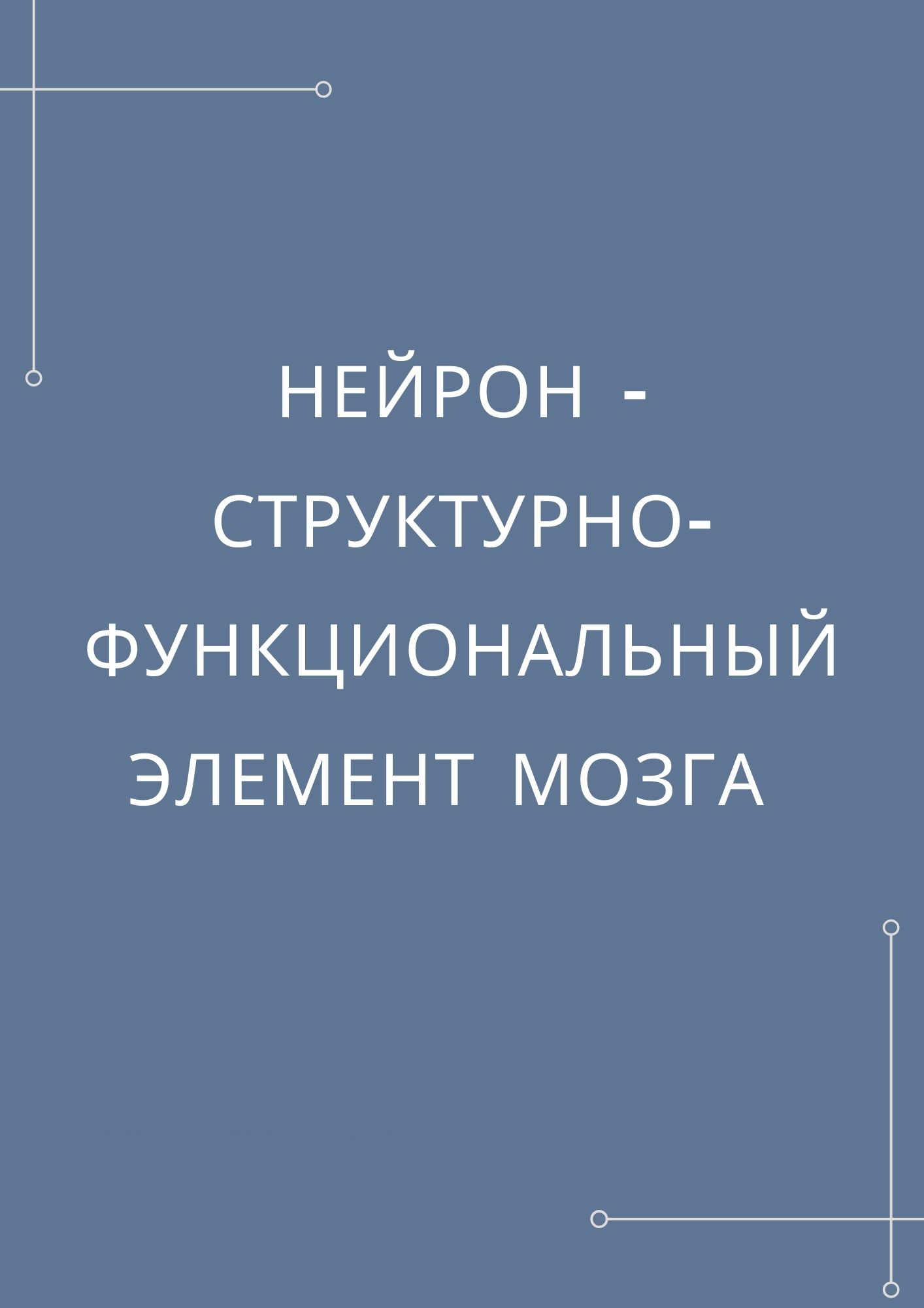 Нейрон - структурно-функциональный элемент мозга