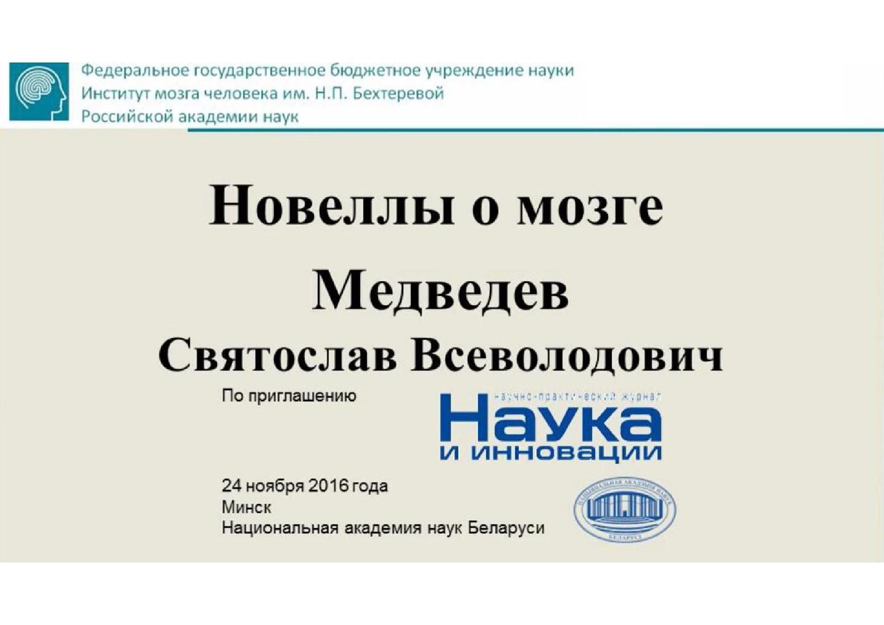 Новеллы о мозге