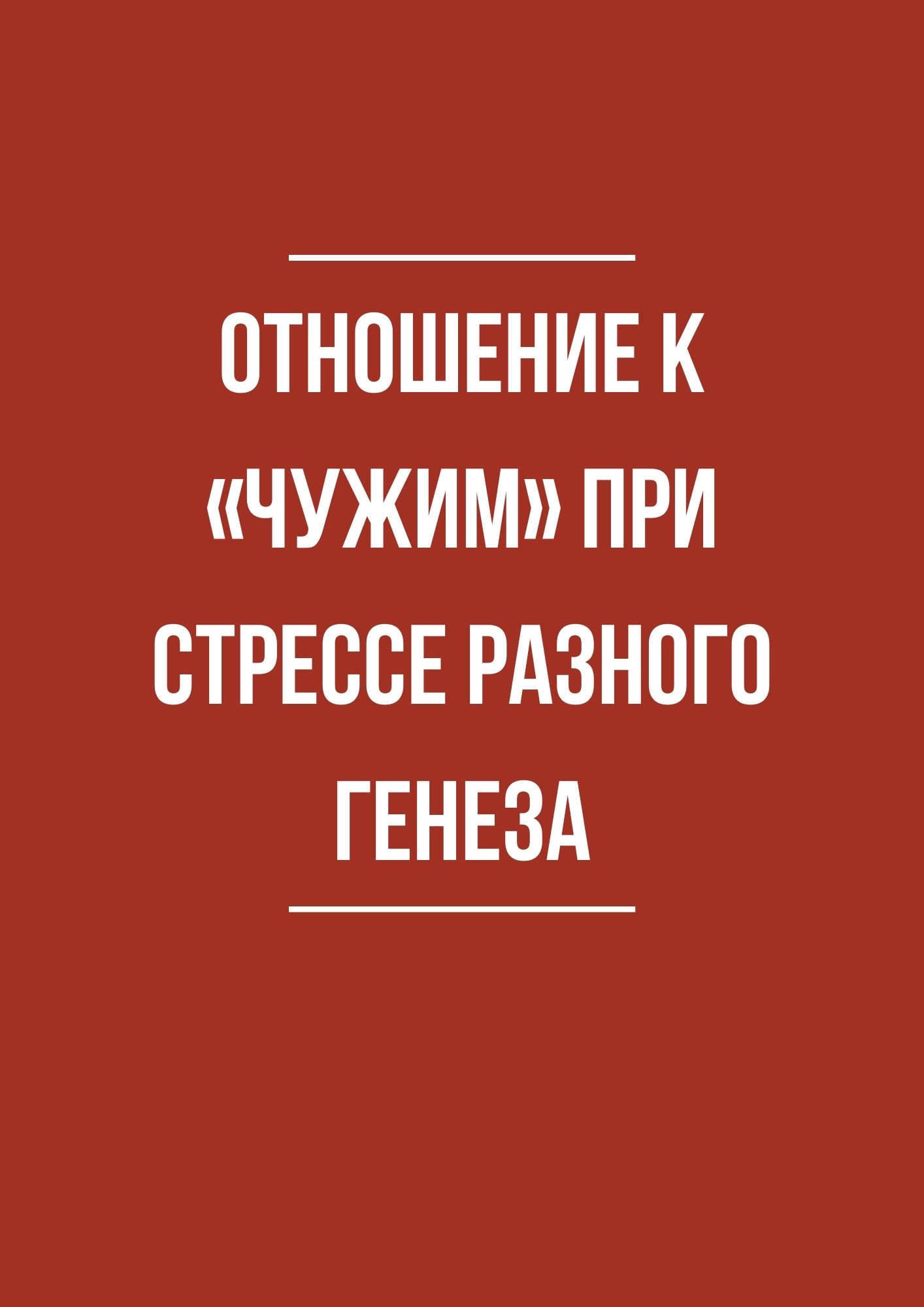 Отношение к «чужим» при стрессе разного генеза