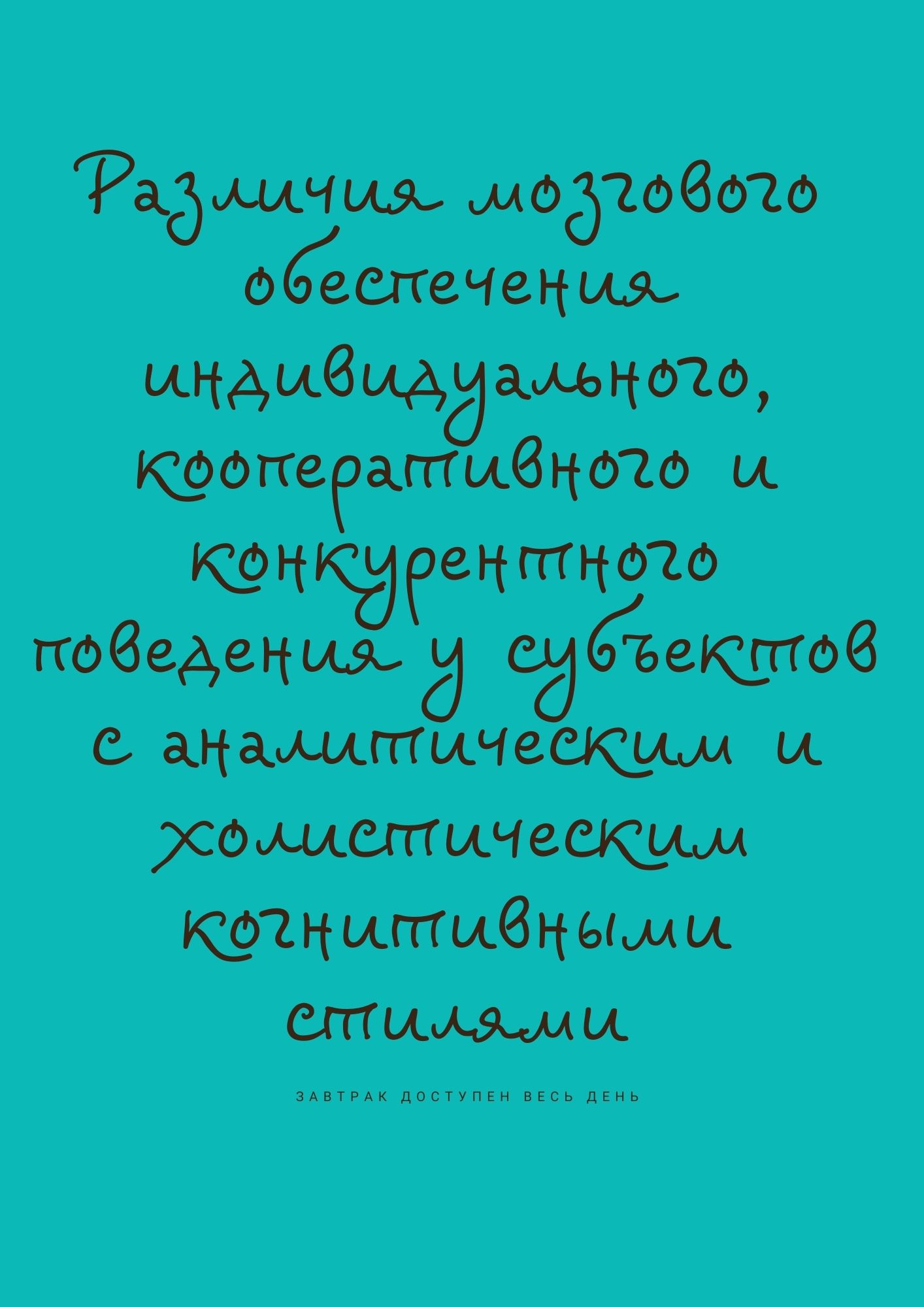 Различия мозгового обеспечения индивидуального, кооперативного и конкурентного поведения у субъектов с аналитическим и холистическим когнитивными стилями