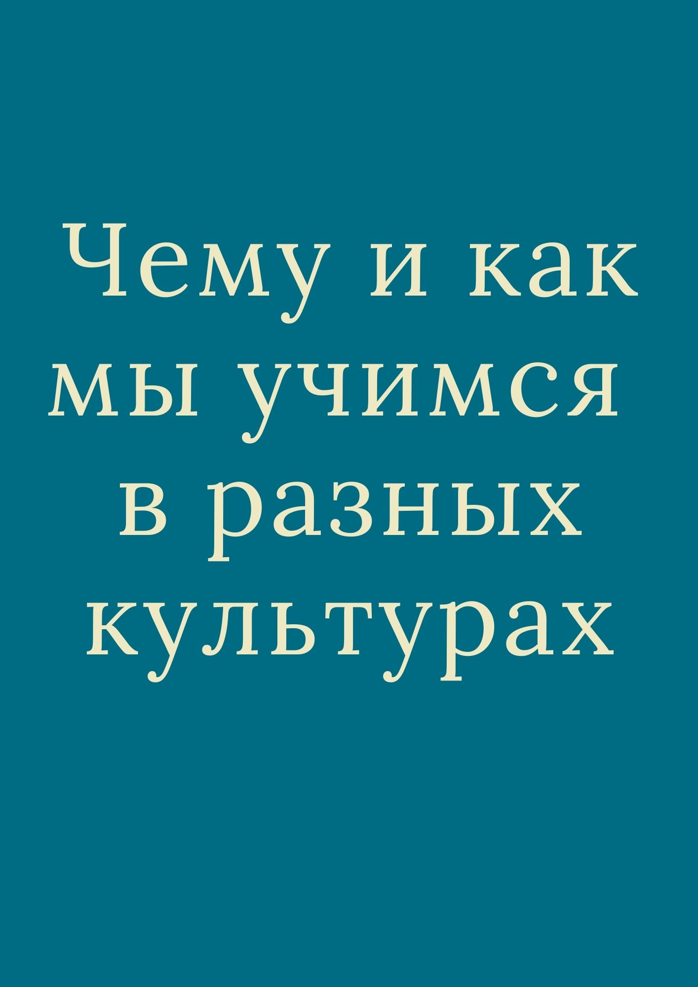 Чему и как мы учимся в разных культурах
