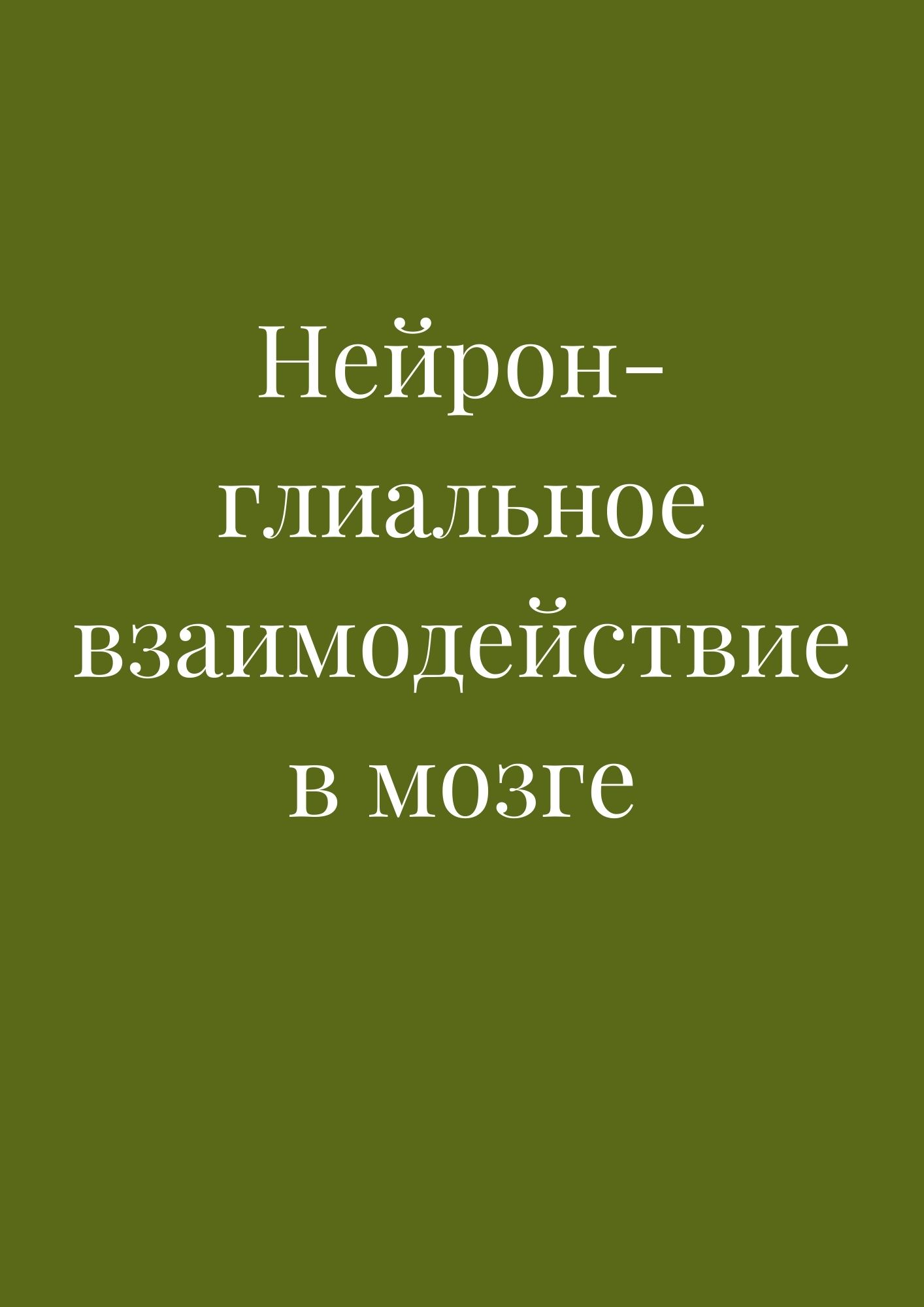 Нейрон-глиальное взаимодействие в мозге