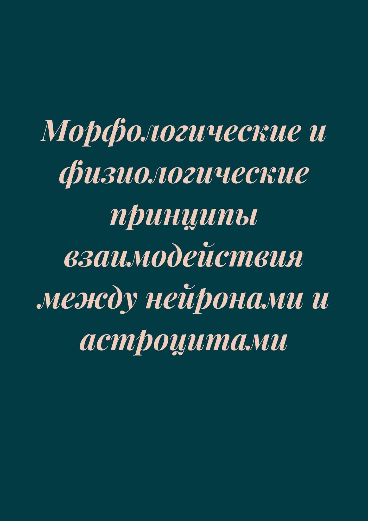 Морфологические и физиологические принципы взаимодействия между нейронами и астроцитами