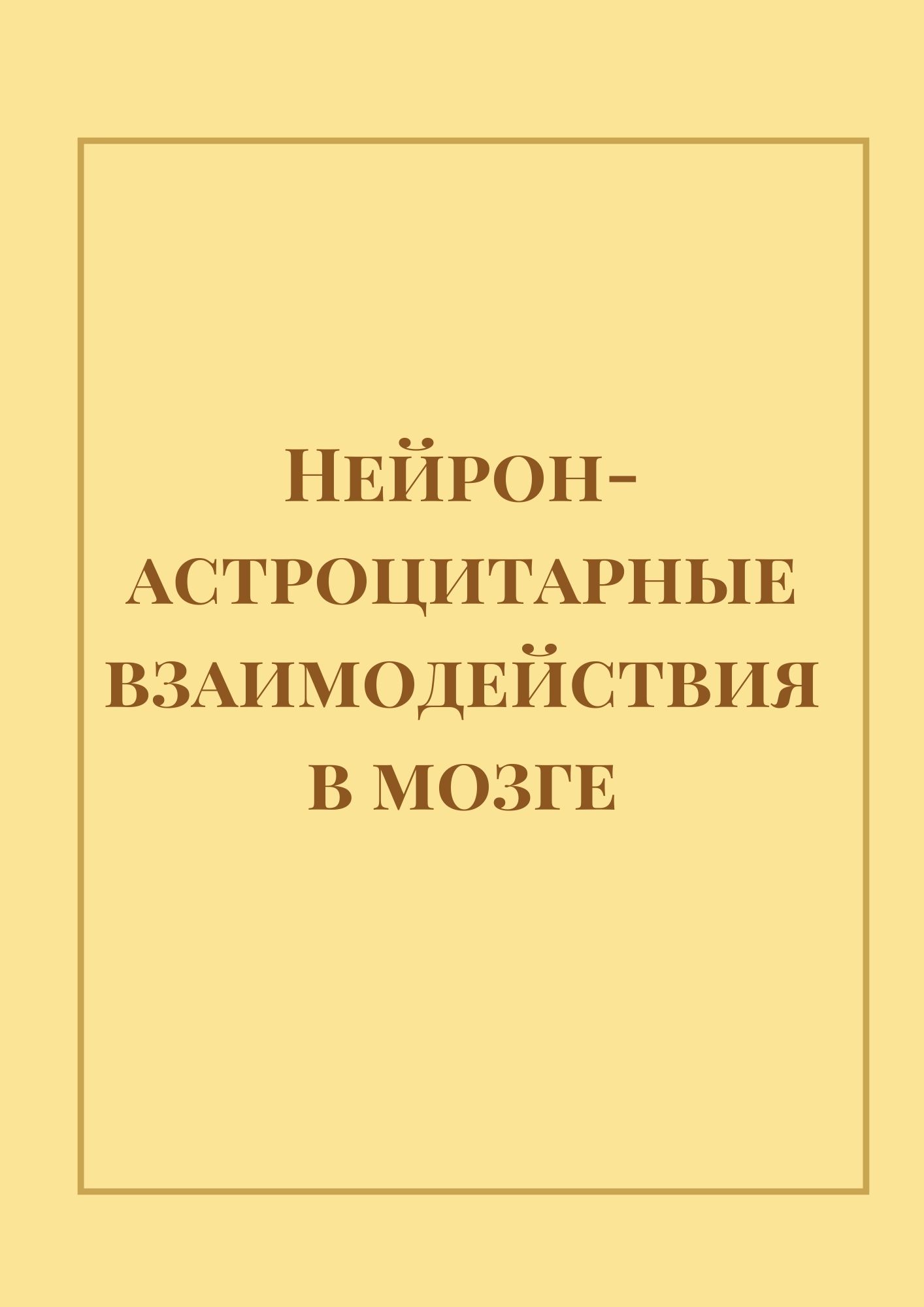 Нейрон-астроцитарные взаимодействия в мозге