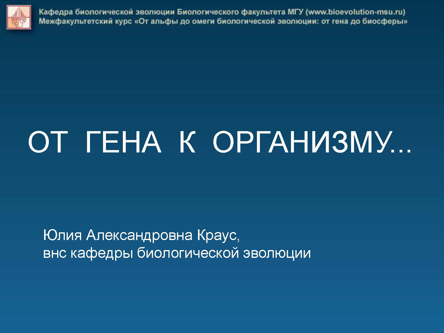 От генов к организмам - эволюция морфологических признаков
