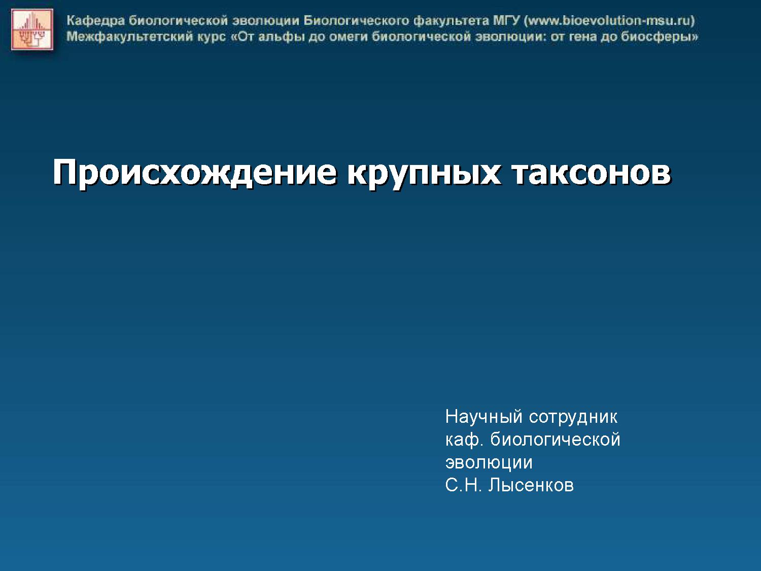 Система живого мира и происхождение крупных таксонов