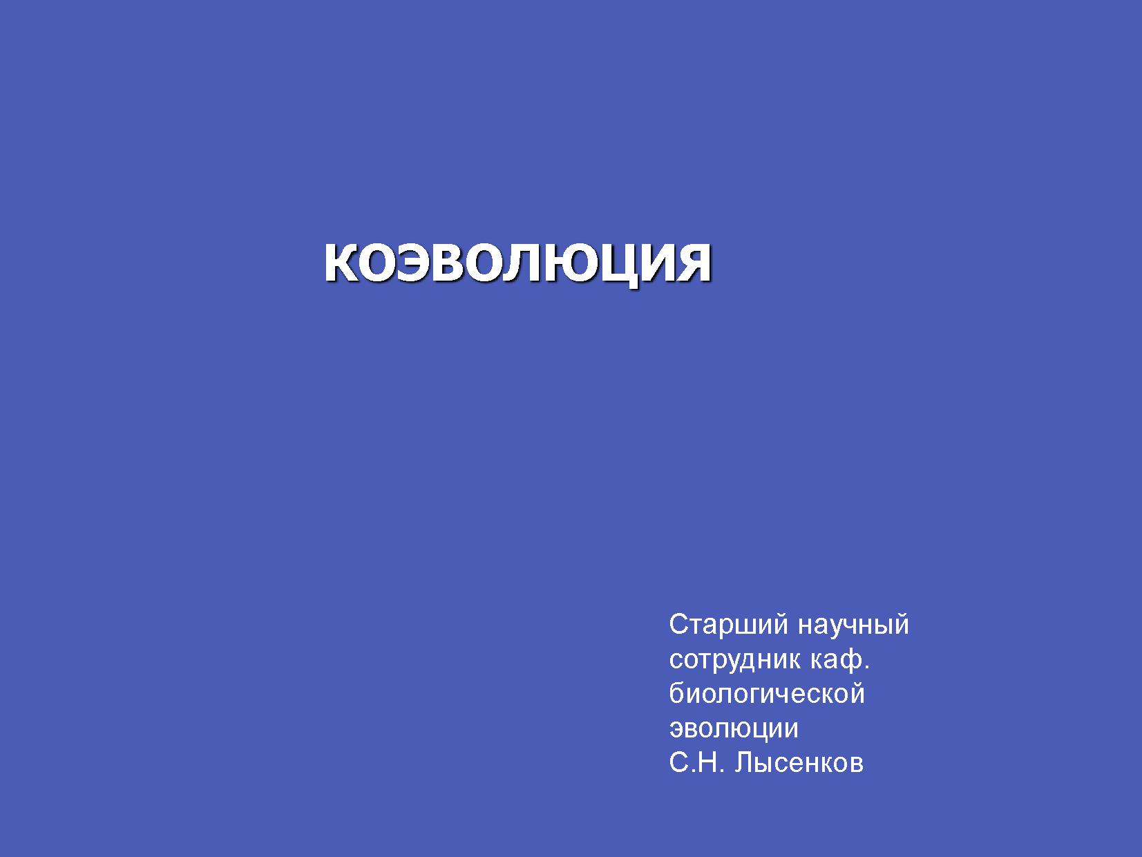 Коэволюция