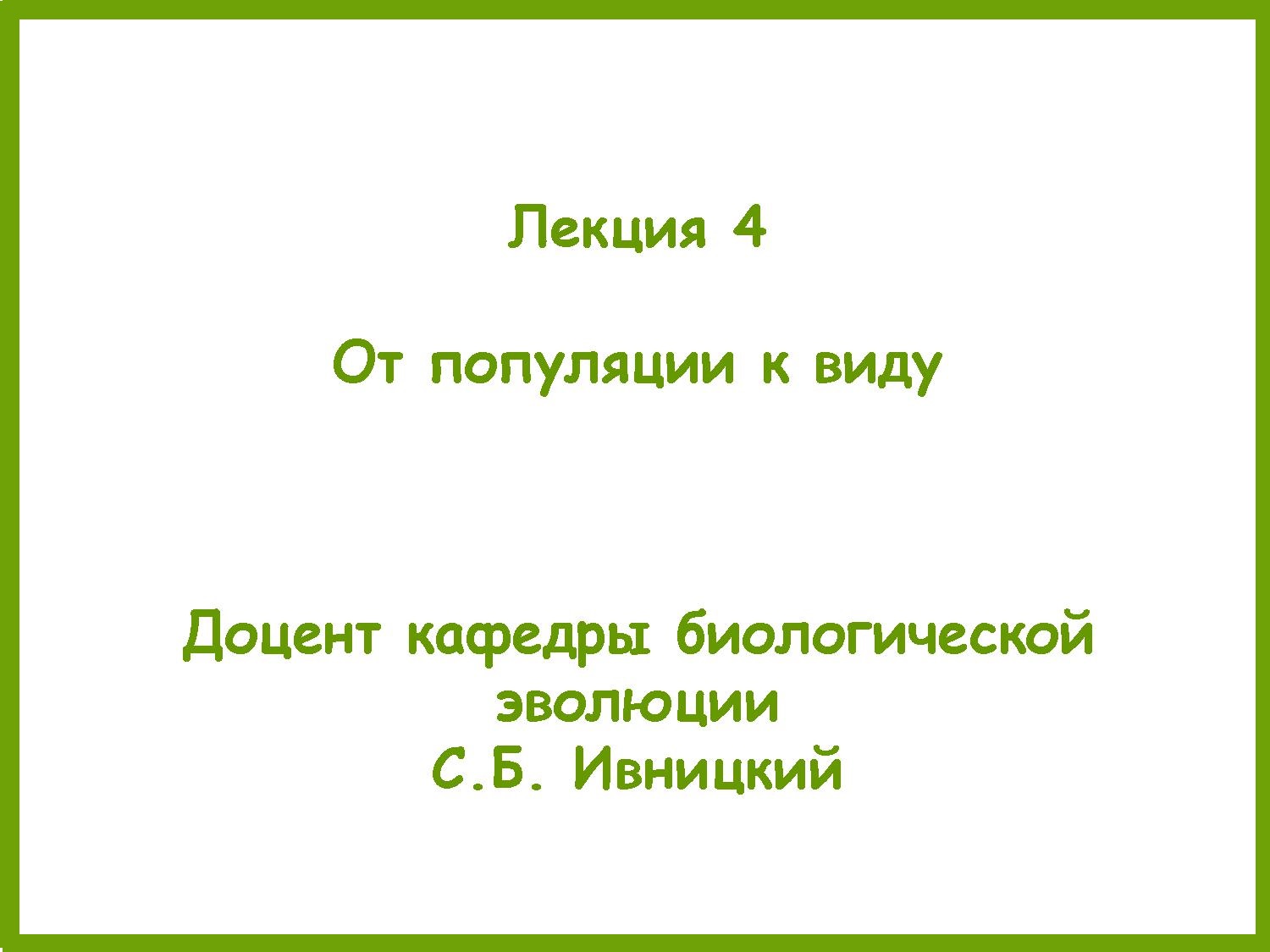 От популяции к виду