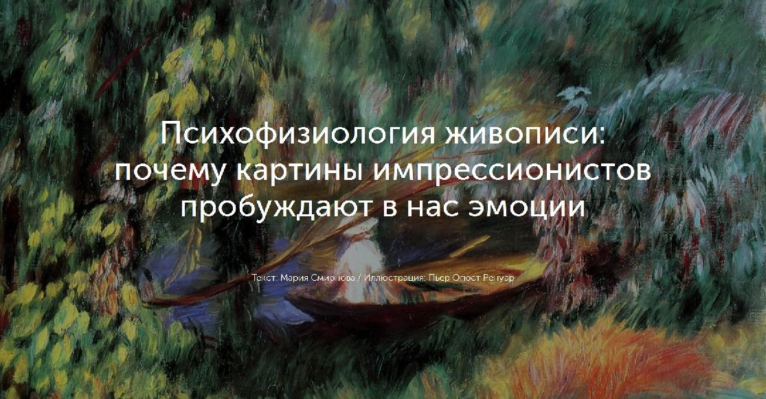 Психофизиология живописи: почему картины импрессионистов пробуждают в нас эмоции
